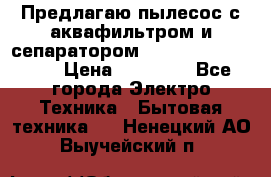 Предлагаю пылесос с аквафильтром и сепаратором Mie Ecologico Plus › Цена ­ 35 000 - Все города Электро-Техника » Бытовая техника   . Ненецкий АО,Выучейский п.